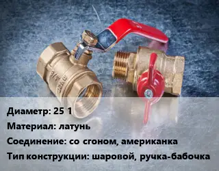 Кран металлический 25 1 латунь со сгоном, американка шаровой, ручка-бабочка